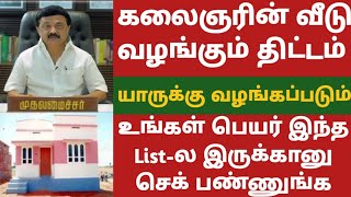 ?கலைஞரின் கனவு இல்லம் 2024 | Free House Scheme in Tamilnadu 2024