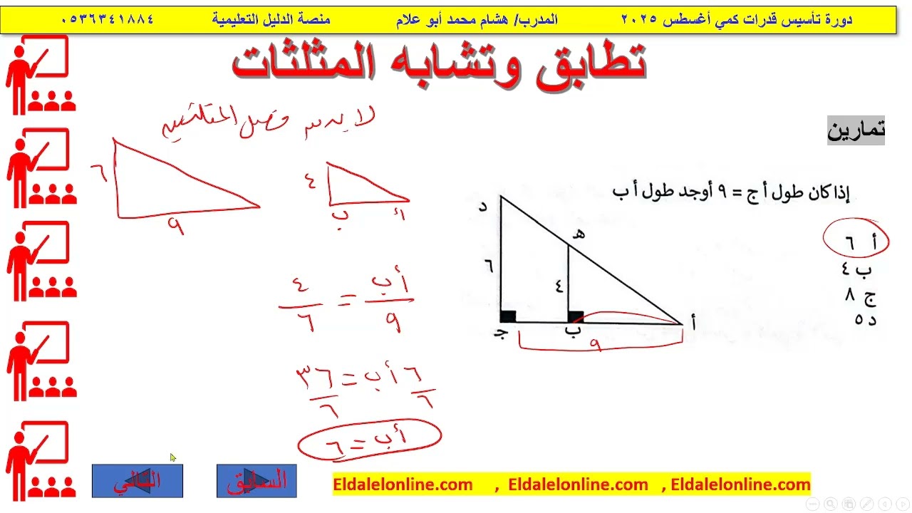تطابق وتشابه المثلثات/دورة تأسيس القدرات كمي/منصة الدليل التعليمية/ eldalelonline.com