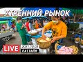 Утренний рынок и завтраки по-тайски 🔴 Thailand LIVE