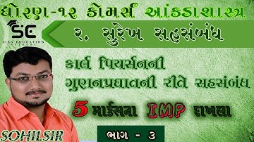 Surekh Sahsambandh I Karl Pearson Method I Lec-3 I Statistics I Sohilsir I 12TH Commerce