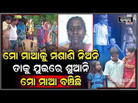 ବାପା ପରେ ମା' ବି ଚାଲିଗଲେ... ଅନାଥ ହେଲେ ତିନି କଅଁଳ ଝିଅ! | Orphan Children