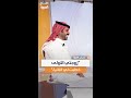ماجد العتيني يفاجئ السعوديين باعترافه أن زوجته الأولى هي من خطبت له الثانية وأنهما تعيشان كالأخوات 