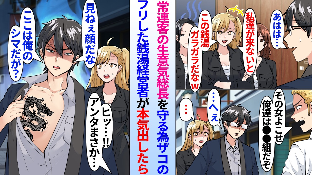 【漫画】いつも生意気な常連客のレディース総長「私達が来ないとこの店潰れるなw」ヤンキーで強気な彼女のピンチにザコのフリした銭湯経営者の俺が本気出した結果…