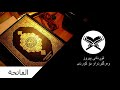 سورەتی الفاتحة ١ تەفسیری قورئان بە کوردی mp3