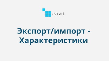 12.3 CS-Cart Multi-Vendor: Экспорт/импорт — Характеристики