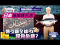 周融周圍講(二百六十八)日本強排核污水 將引爆全球糧食危機？