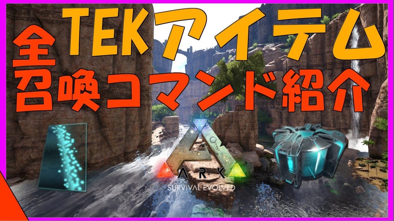 Arkコマンド紹介 全tekアイテム召喚コマンド紹介 Teｋジェネレーターやtekライト等優秀なアイテムを手に入れよ Youtube