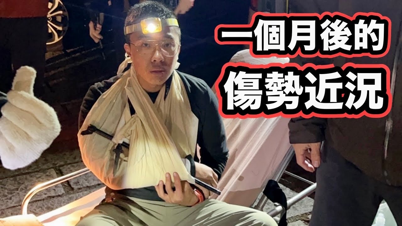 玉山地震意外後的近況如何？人生中最大的低潮…難以忘懷的痛