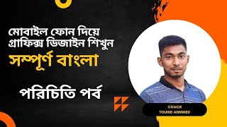 Introduction Pixellab দিয়ে মোবাইলে সহজে গ্রাফিক্স ডিজাইন শেখা | Step-by-Step Tutorial