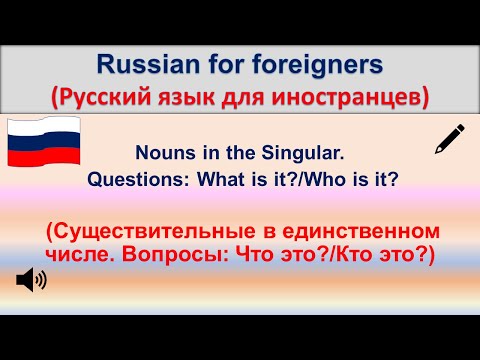 РКИ Существительные в единственном числе Russian Nouns in the Singular