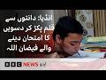 India: Tenth Grader with Cerebral Palsy Writes Exams Using His Teeth - BBC URDU