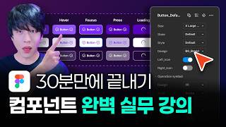 🔥"피그마 실무 컴포넌트 방법" 아직도 어렵다면 이 영상 보세요