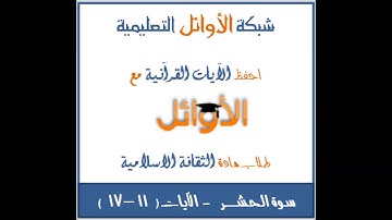 سورة الحشر 11 - 17 / موقع الأوائل التعليمي