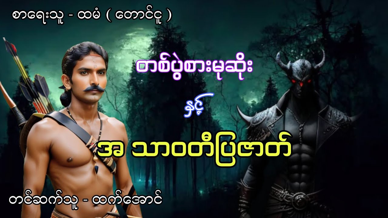 တစ်ပွဲစားမုဆိုးနှင့်အ