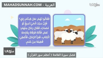 فضل سورة الفاتحة  أعظم سور القرآن