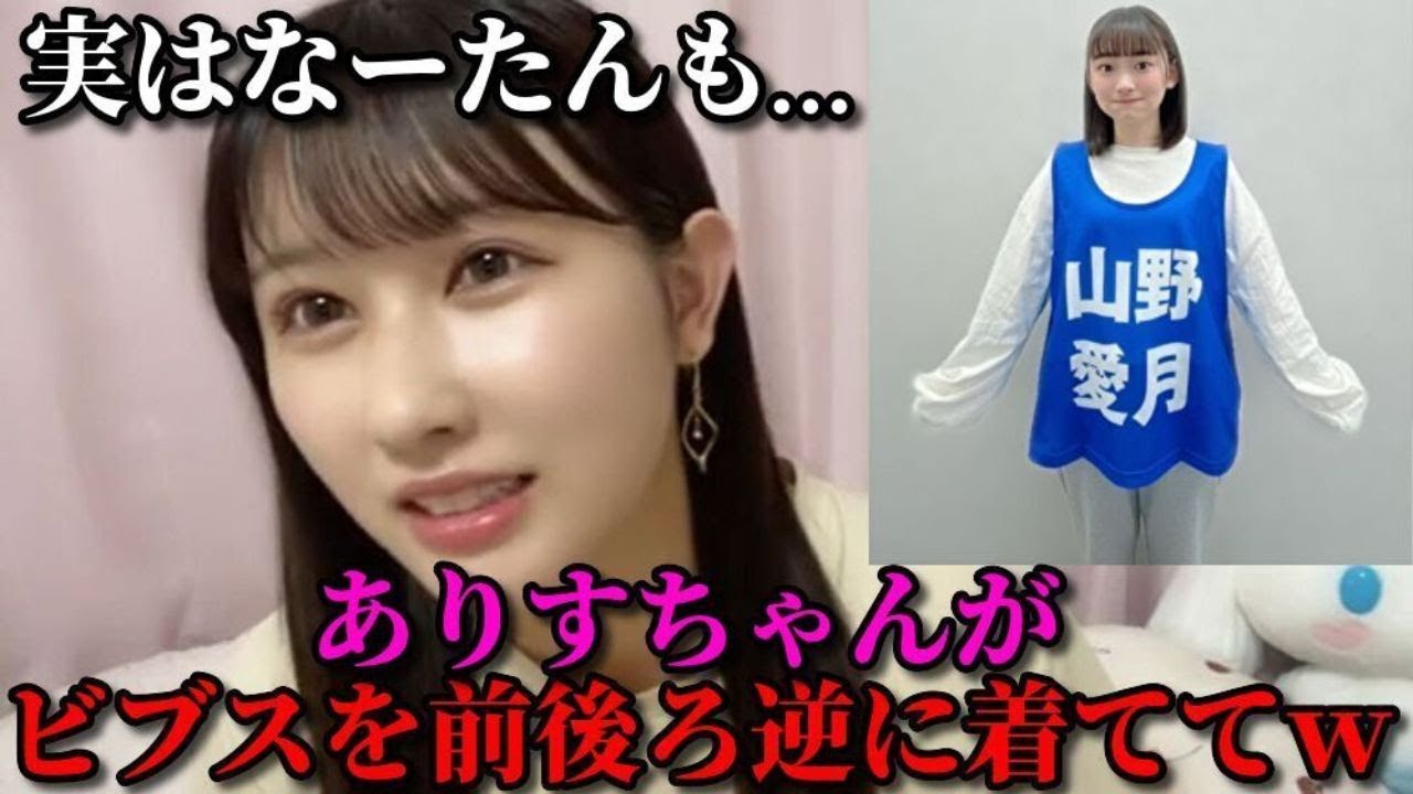 山本杏奈 ビブスを前後ろ逆に着るニアジョイ山野愛月&齊藤なぎさ