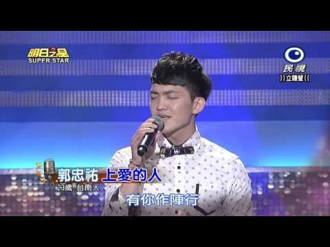 20150523 明日之星 SuperStar 郭忠祐 上愛的人