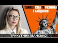 Санкції проти українських корупціонерів | ТРИКУТНИК ІВАНСЬКОЇ