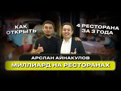 Видео: Миллиард на ресторанах | Арслан Айнакулов| Как открыть 4 ресторана за три годае