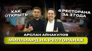 Миллиард на ресторанах | Арслан Айнакулов| Как открыть 4 ресторана за три годае