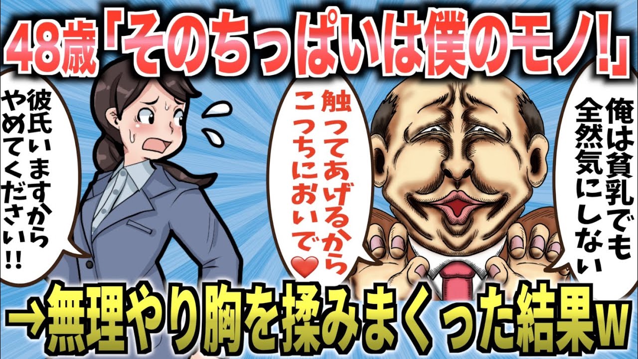 「新人ちゃん、君が貧乳でも僕は受け入れるからね❤️」48歳キモ親父が新人ちゃんの胸を揉みまくった結果w