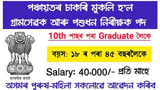 গাঁও পঞ্চায়ত বিভাগত চাকৰি আহিল ২০২৬ | new job vacancy 2026 | assam govt job recruitment 2026 | 
