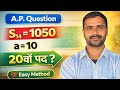 A.P. का d और nth पद एक साथ निकालने की ट्रिक