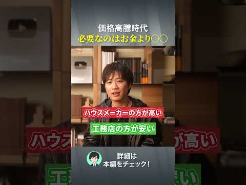 価格高騰時代!必要なのはお金より〇〇#注文住宅 #ハウスメーカー #後悔しない家づくり