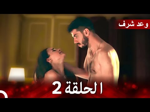 مسلسل وعد شرف الحلقة 2  