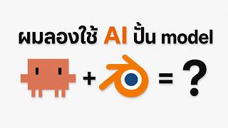 ผมลองใช้ AI ปั้นโมเดล 3D (Claude x Blender Official MCP)