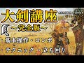 【完全版】コレ1本で全てが学べるワイルズ大剣講座！！初心者の方は必見です【モンハンワイルズ】【オープンベータテスト】