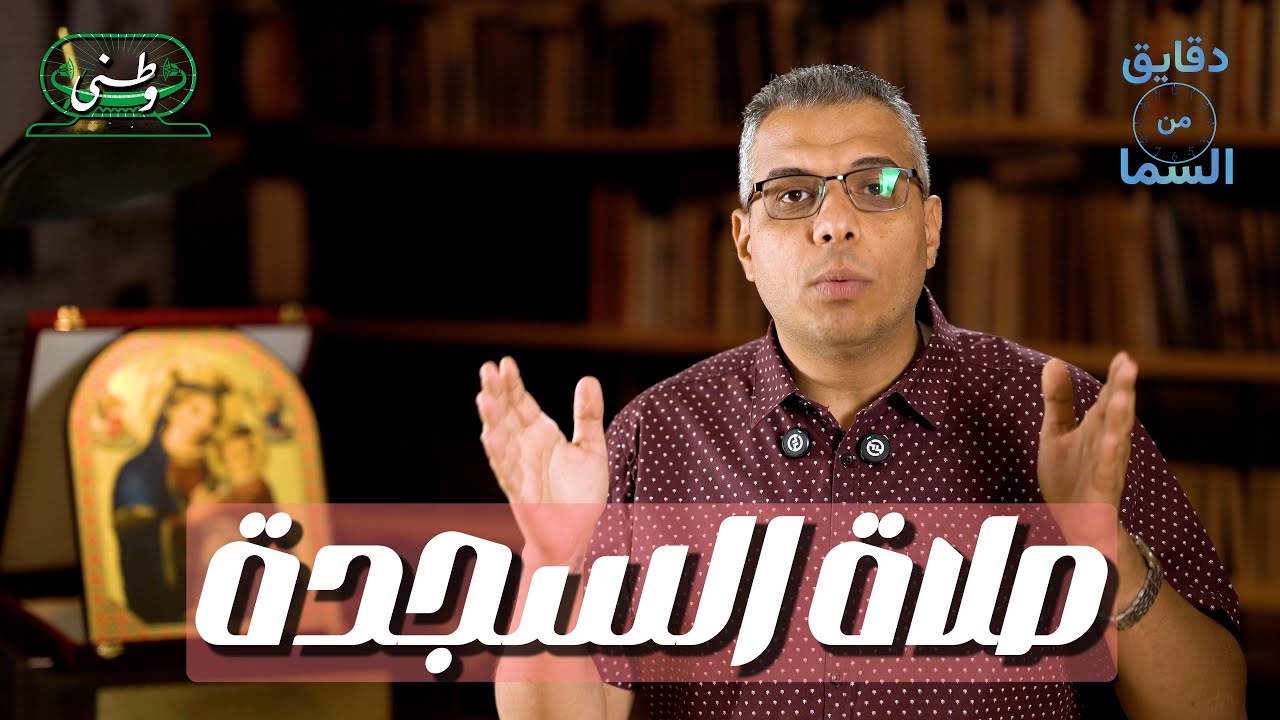 صلاة السجدة - دقايق من السما