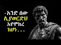 ልታውቋቸው የሚገቡ ጠቃሚ የህይወት አባባሎች Best Quotes You Must Know 