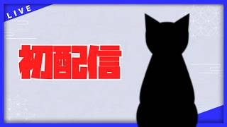 【初配信】🐈　【VTuber】