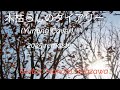 木枯らしのダイアリー (Yuming Cover) 2025 remaster