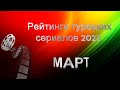 Рейтинги Турецких Сериалов МАРТ 2022