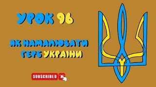 Як намалювати герб України - Урок 96