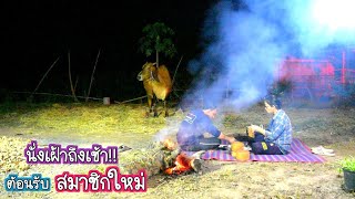 ต้อนรับสมาชิกใหม่ อดนอนนั่งเฝ้าจนถึงเช้า เพื่อรอของอร่อย!! /บ้านนาพาสุข EP.206