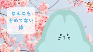 【雑談/Free Talk】ゆる雑談枠【#宇宙生物交信中】