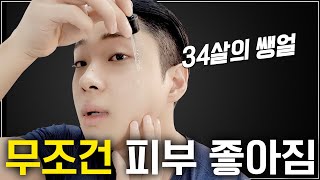 34살 민동성의 피부 비결 l 기초화장품 바르는 방법✨