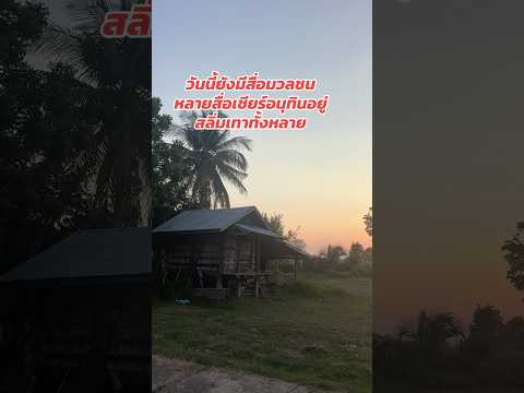 #ก็สื่อถูกซื้อตัวไปหมดแล้ว!!!￼