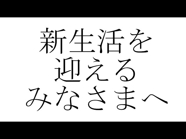 【新生活応援】みなくていいです【にじさんじ】のサムネイル