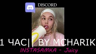 INSTASAMKA - Juicy (Discord Remix) (1 Час) (BassBoosted)
