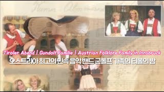 Tiroler Abend｜Gundolf Familie｜Austrian Folklore Family in