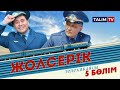 5-серия | Жолсерік телехикаясы | TALIM TV