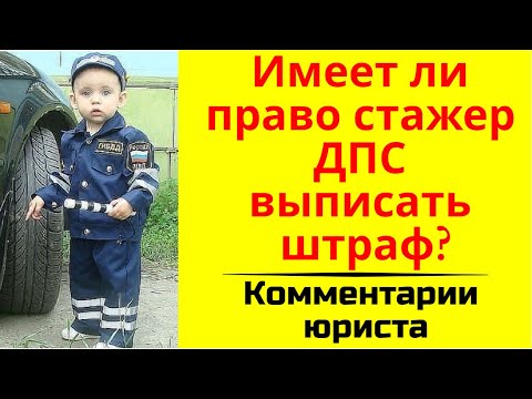 Имеет ли право стажер ДПС выписать штраф водителю?