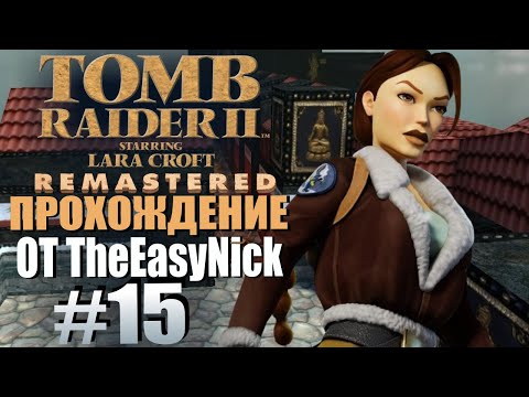 Видео: Tomb Raider 2. Remastered. Прохождение. #15. Барабаны и самоцветы.