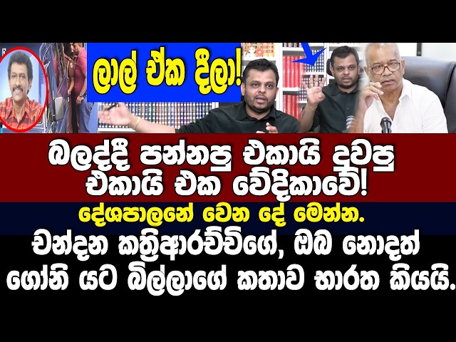 🔴ලාල් ඒක දීලා |පන්නපු එකායි දුවපු එකායි එක වේදිකාවේ-ඔබ නොදත් යට කතාව භාරත කියයි චන්දන කත්‍රිආරච්චි