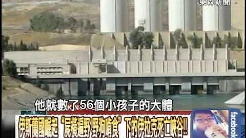 伊斯蘭國崛起 「屍橫遍野 野狗啃食」下的伊拉剋死亡峽谷！！20140811-05 - 天天要聞