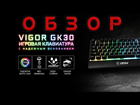 Обзор на игровую клавиатуру MSI Vigor GK30